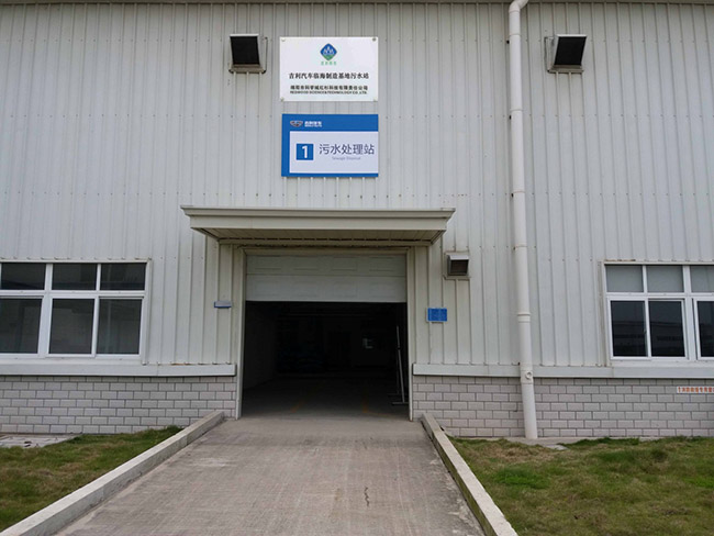 浙江陸虎汽車有限公司污水處理第三方運營項目